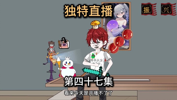 第47集，什么！放生大哥要过生日。那必须给他安排。