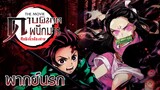 ดาบพิฆาตผนึกมาร - Demon Slayer: Kimetsu no Yaiba the Movie: Mugen Train พากย์นรก