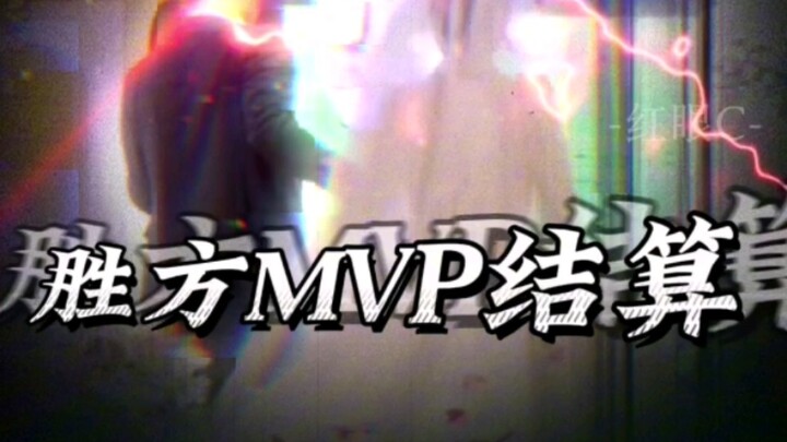 MVP settlement screen for the winning team