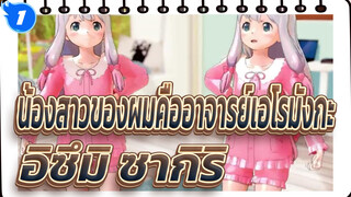 [น้องสาวของผมคืออาจารย์เอโรมังกะ MMD] อิซึมิ ซากิริ [โบว์ รัก]_1