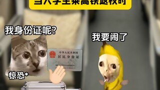 当大学生高铁返校遇到捣蛋小孩时