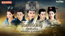 วีรสตรีนักสู้กู้แผ่นดิน EP11