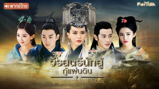 วีรสตรีนักสู้กู้แผ่นดิน EP15