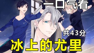 Watch the narrated version of [Yuri!!! on Ice] in one go (43 minutes in total) YURI!!! on ICE, an in