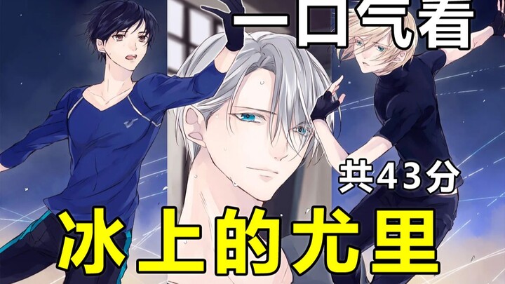 Saksikan versi narasi [Yuri!!! on Ice] dalam satu kali duduk (total 43 menit) YURI!!! on ICE, kisah 