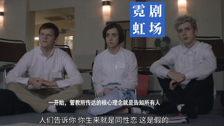 【霓虹剧场】在戒同所里严禁一个人上厕所，同性过度接触丨被抹去的男孩