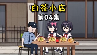 【白茶小店】04老板考虑在学校栅栏外边开店吗？