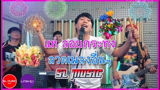 แห่ ลอยกระทงลวดเพลงอื่นๆ - [SL MUSIC ศิลป์]