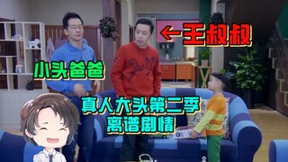 震惊，大头儿子真人版竟然真的有王叔叔？！！【周余】