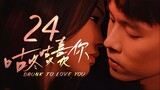 🇨🇳l Drunk to Love You Episode 24 FINALE |2024