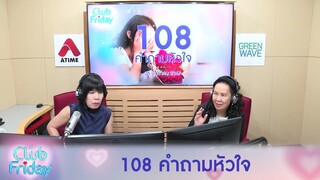 รับไม่ไหว! แฟนนอกใจ ไปมีอะไรกับเด็กนักเรียน [Highlight Club Friday] | 26 ม.ค. 67 | Atime
