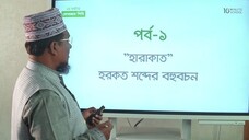 Class 11 হরকত শিক্ষা পর্ব ১
