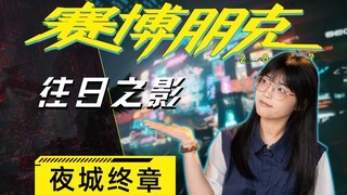 Inikah wujud penuh Kota Malam? Pengalaman bermain awal "Cyberpunk: Edgerunners"