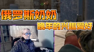 俄罗斯奶奶晚年的兴趣爱好