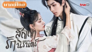 19. สัญญารักนิรันดร์