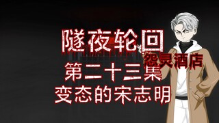 隧夜轮回（怨灵酒店）第二十三集 变态的宋志明 动画 悬疑 微恐怖