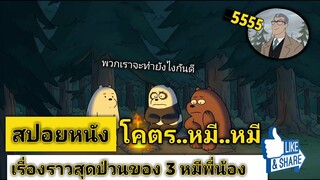 สปอยหนัง We Bare Bears: The Movie เฮ้!! อย่าเป็นหมีที่น่าเศร้า อย่าลืมสัญญาที่เราทำเพื่อพี่น้อง