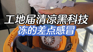把工地届的清凉黑科技拿回家用，竟然意外的好用