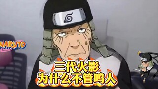 三代火影不管鸣人？回答我！