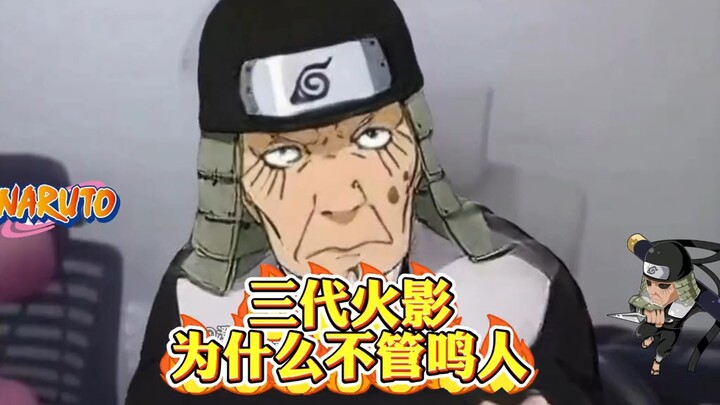 三代火影不管鸣人？回答我！