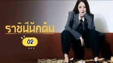 พากย์ไทย EP.2