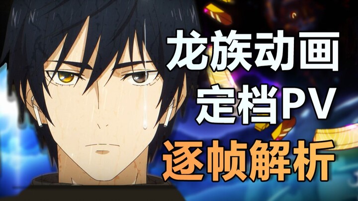 好消息：龙二动画定档了！坏消息：龙五又延期了