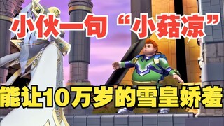 小伙一句“小姑娘”，能让10万岁的雪皇娇羞