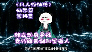 《凡人修仙传》仙界篇 第14集丨韩立动身寻找青竹蜂云剑和蟹道人！