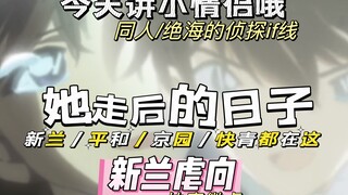 【新兰if】小兰去世后，每个人都会带着思念，好好的活下去，她永远都活在每个人的心里。新兰同人《她走后的日子》下