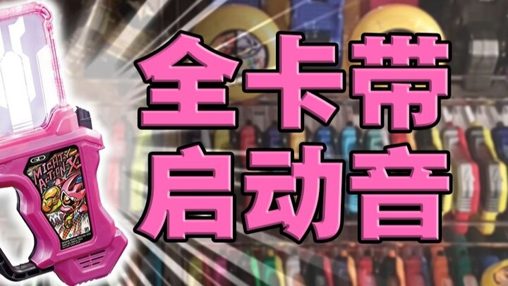 [Kumpulkan semua kaset] Senang mendengarnya sekali! Suara aktivasi kaset lengkap Kamen Rider Ex-AID 