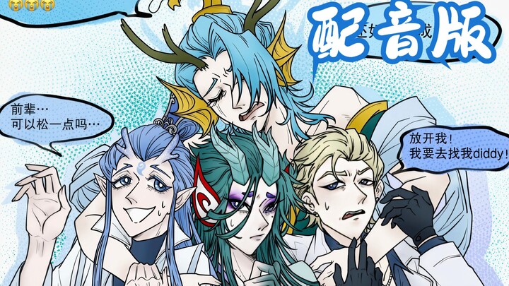 （配音版）当十冷敖光遇到藕饼们