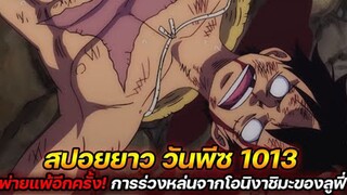 [สปอยยาว] :  วันพีช 1013 พ่ายแพ้อีกครั้ง! การร่วงหล่นจากโอนิงาชิมะของลูฟี่