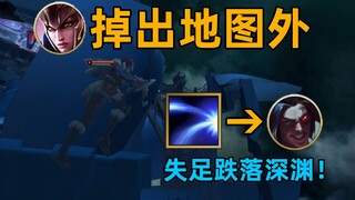 嚎哭深渊神秘陷阱：这一脚直接摔出地图外！