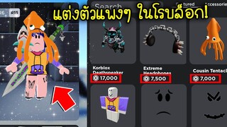 แต่งตัวแพงที่สุดในชีวิต..ในเกมโรบล็อก แบบไม่เสียเงิน! | Roblox Catalog Avatar Creator