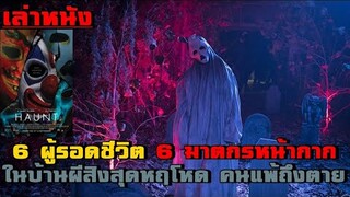 เล่าหนัง 6 ผู้รอดชีวิต 6 ฆาตกรหน้ากาก เอาชีวิตรอดในบ้านผีสิงหฤโหด คนแพ้โทษถึงตาย!!| HAUNT