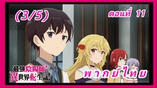 สุดยอดองเมียวจิเกิดใหม่ที่ต่างโลก ตอนที่ 11 [พากย์ไทย] (3/5)