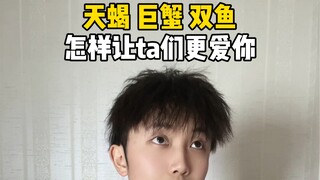 如何让水象星座更爱你