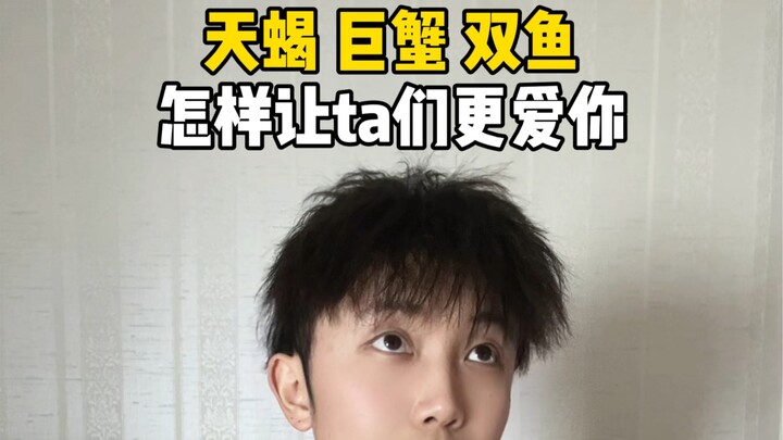 如何让水象星座更爱你