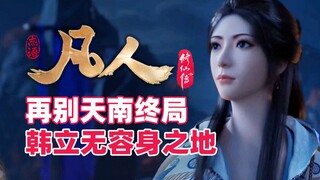 《凡人修仙传》再别天南终局，韩立已无容身之地