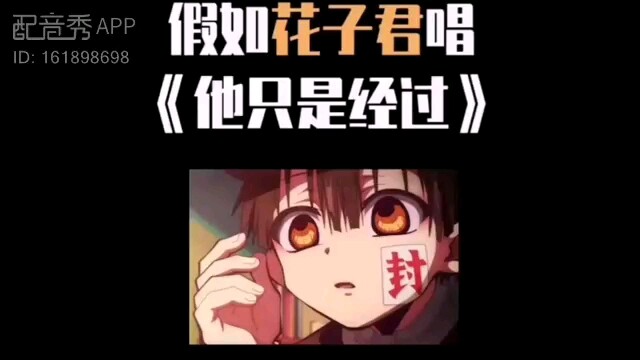 假如花子君唱《他只是经过》