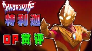 【奥特音乐鉴赏】trigger，相互起誓，准备好扣动的扳机！特利迦op鉴赏