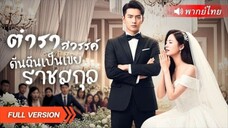 “เจ้าสาวประกาศถอนหมั้นกลางพิธี…หารู้ไม่ว่า ‘เจ้าบ่าว’ คือเจ้าของอาณาจักรลับ!”