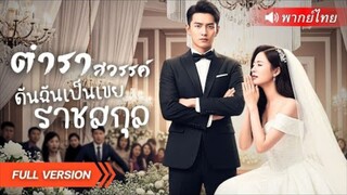 “เจ้าสาวประกาศถอนหมั้นกลางพิธี…หารู้ไม่ว่า ‘เจ้าบ่าว’ คือเจ้าของอาณาจักรลับ!”