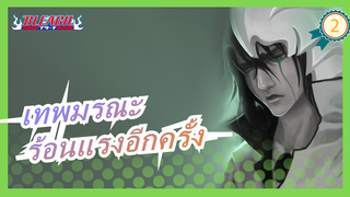 [เทพมรณะ AMV / ร้อนแรง / บีทซิงค์] ร้อนแรงอีกครั้ง_2