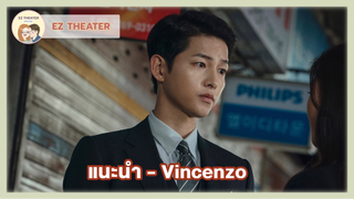 แนะนำ - Vincenzo