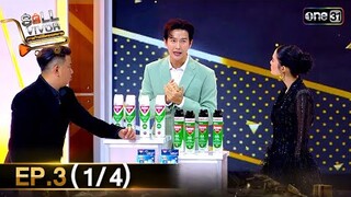 SELLVIVOR ภารกิจพิชิตยอดขาย | Ep.3 (1/4) | 20 ก.ค. 67 | one31