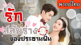 [พากย์ไทยเต็มเรื่อง] ทั้งคู่ดันสลับร่างกันก่อนวันงานแต่ง ความป่วนที่มาพร้อมกับภารกิจสุดตึงเครียด