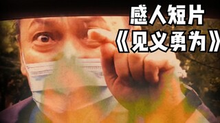 「误导向」感人短片《见义勇为》