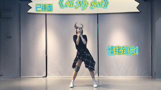 【女团减肥舞】I-DLE《Oh My God》横版来了，之前拍的竖版被大家翻出来说要横的，来了来了！健身舞蹈&减肥舞&有氧舞蹈