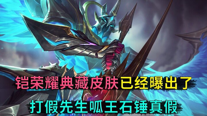 Honor of Kings: Is the Glory Collection skin for Kai about to release? The “fact-checking” streamer 